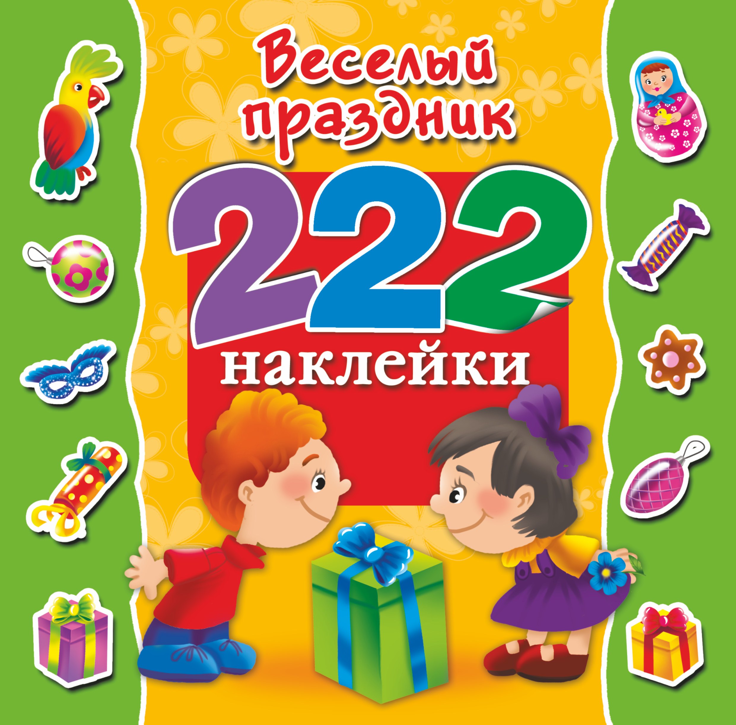 222Наклейки Весёлый праздник