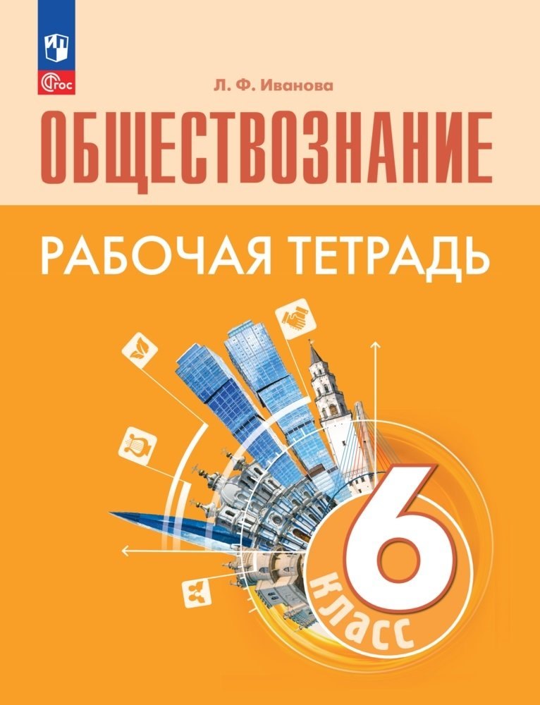 Обществознание. Рабочая тетрадь. 6 класс