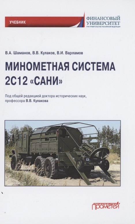 Оружие Минометная система 2С12 Сани. Учебник