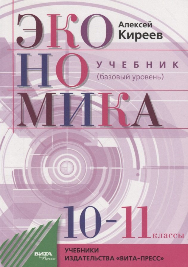 Экономика 10 класс  Читай-город Экономика. 10-11 классы. Учебник. Базовый уровень