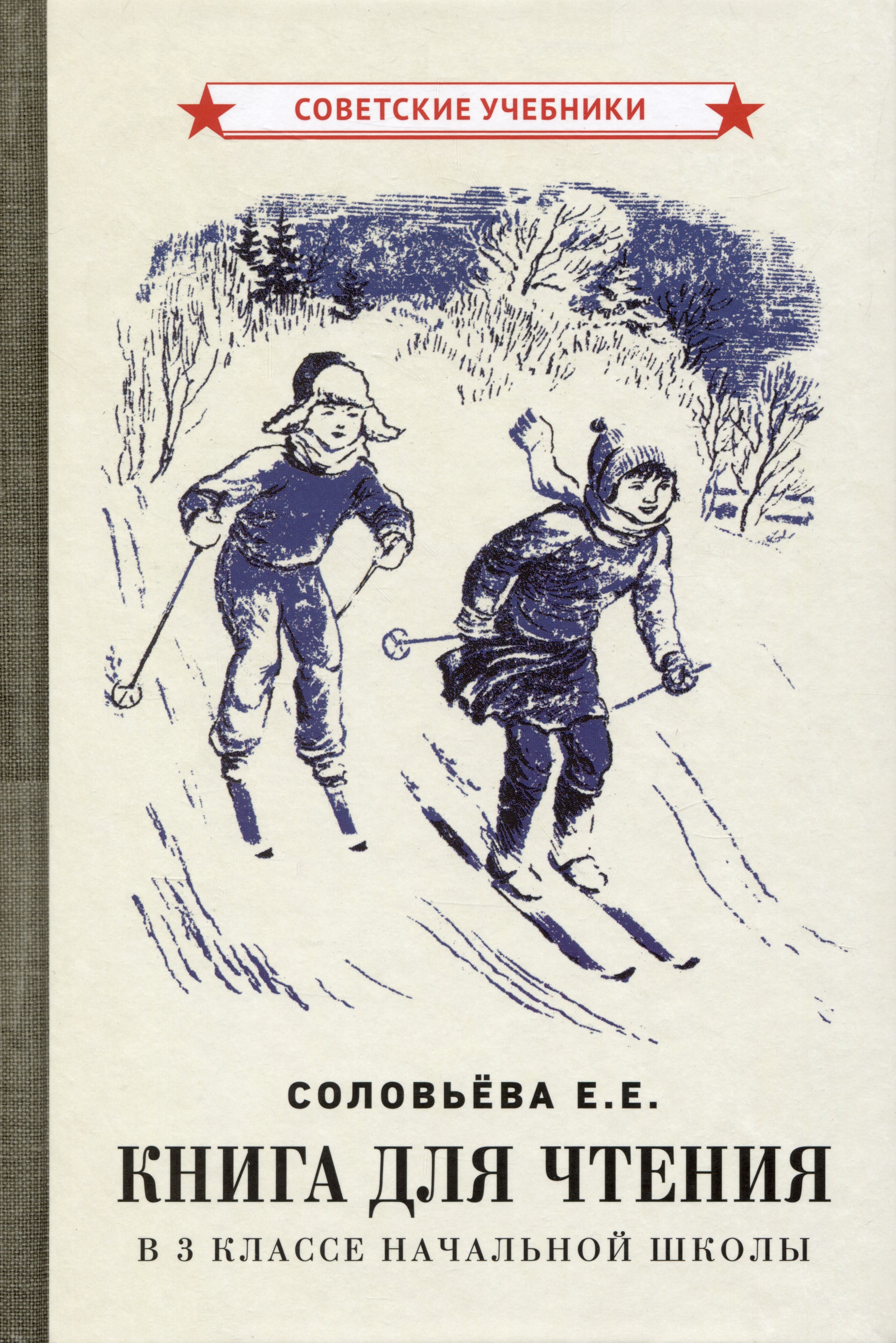 Для 3 класса Книга для чтения в 3 классе начальной школы [1940]