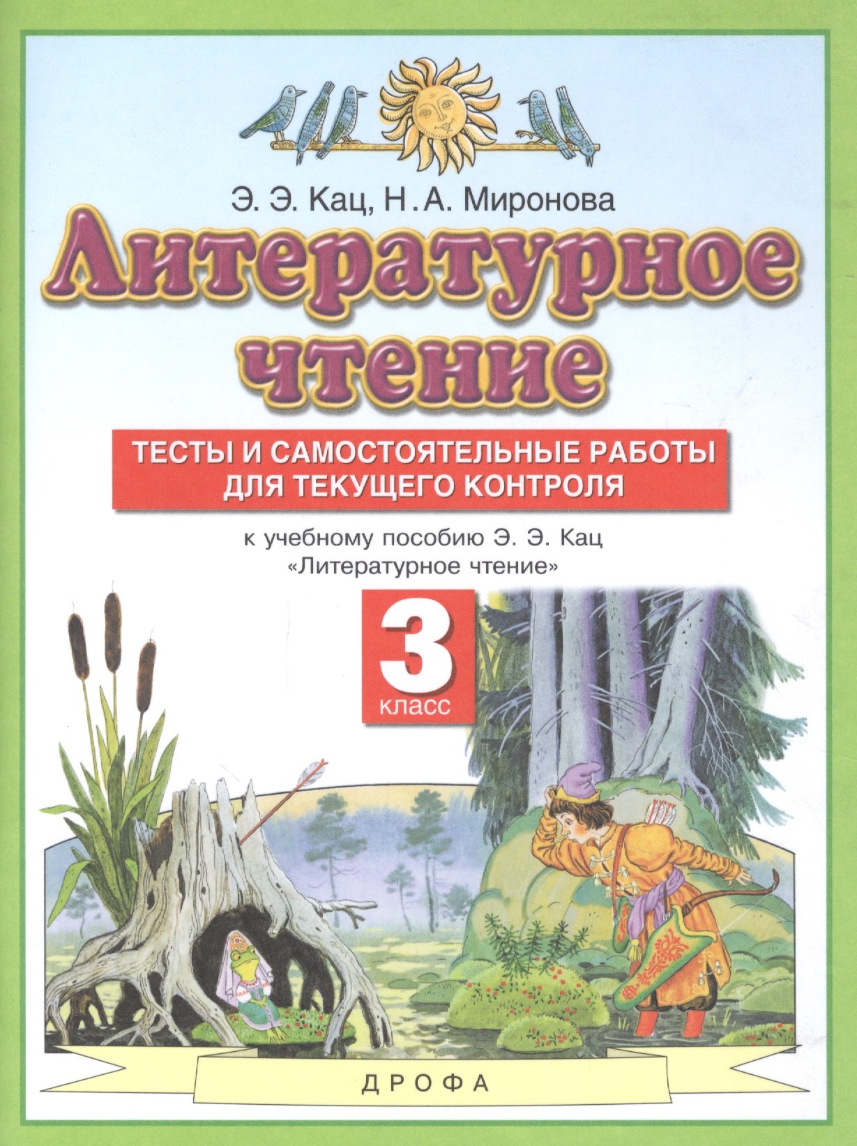 Литературное чтение. 3 класс. Тесты и самостоятельные работы для текущего контроля. К учебному пособию Э.Э. Кац Литературное чтение