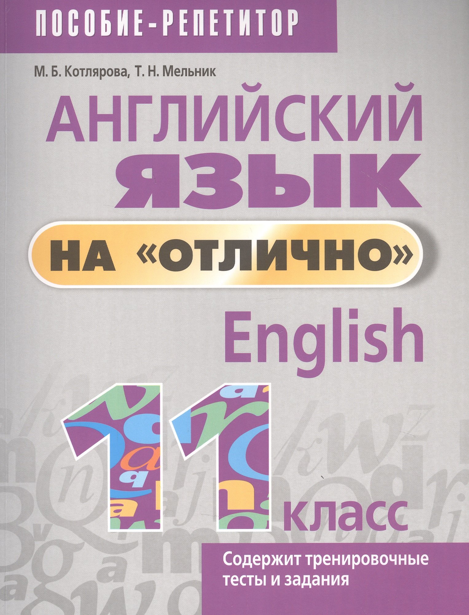Английский язык на отлично. 11 класс. Пособие-репетитор