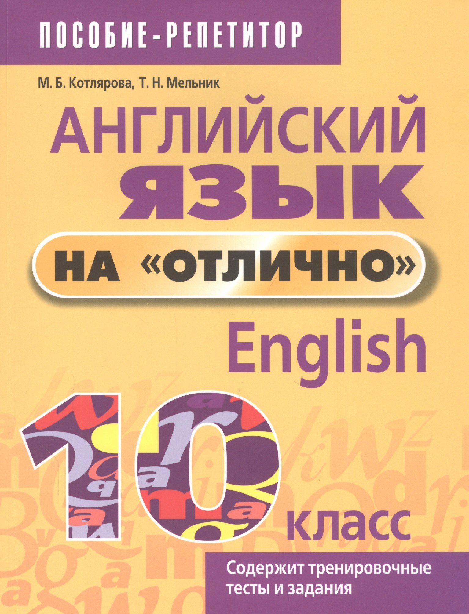 Английский язык на отлично. 10 класс