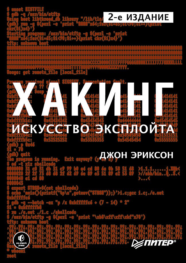 Общие вопросы IT Хакинг: искусство эксплойта. 2-е изд.