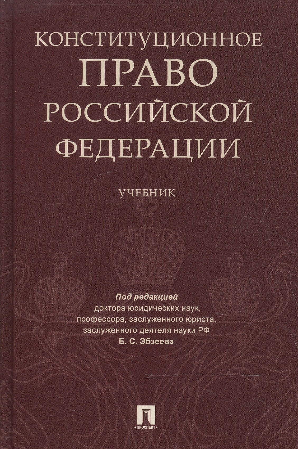   Читай-город Конституционное право РФ. Уч