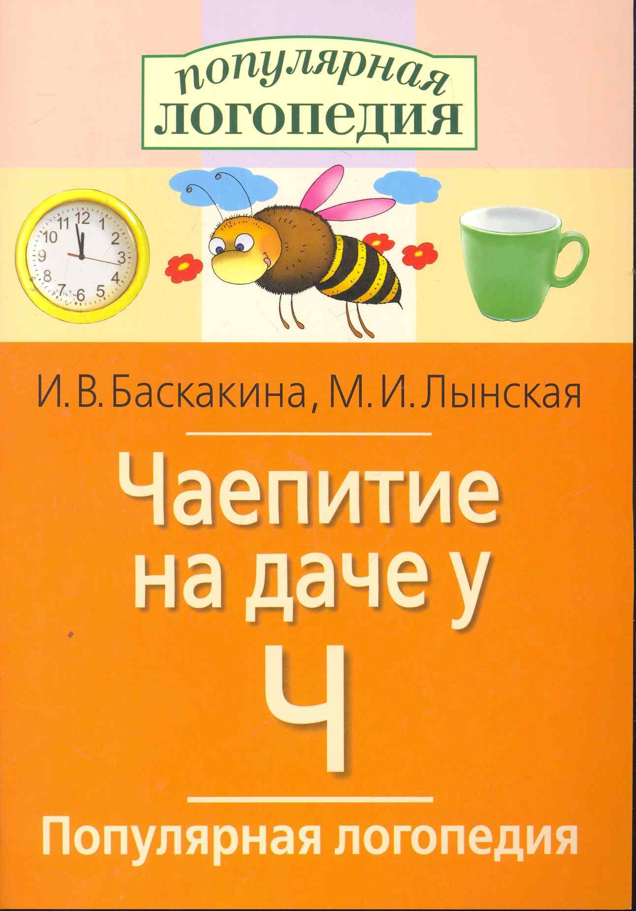 Чаепитие на даче у Ч. Логопедические игры.