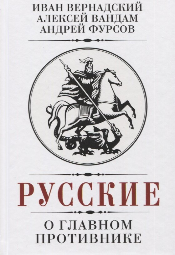  Читай-город Русские о главном противнике