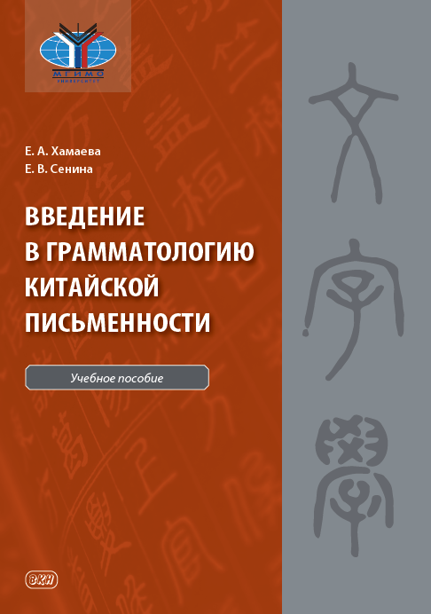 Введение в грамматологию китайской письменности: учебное пособие