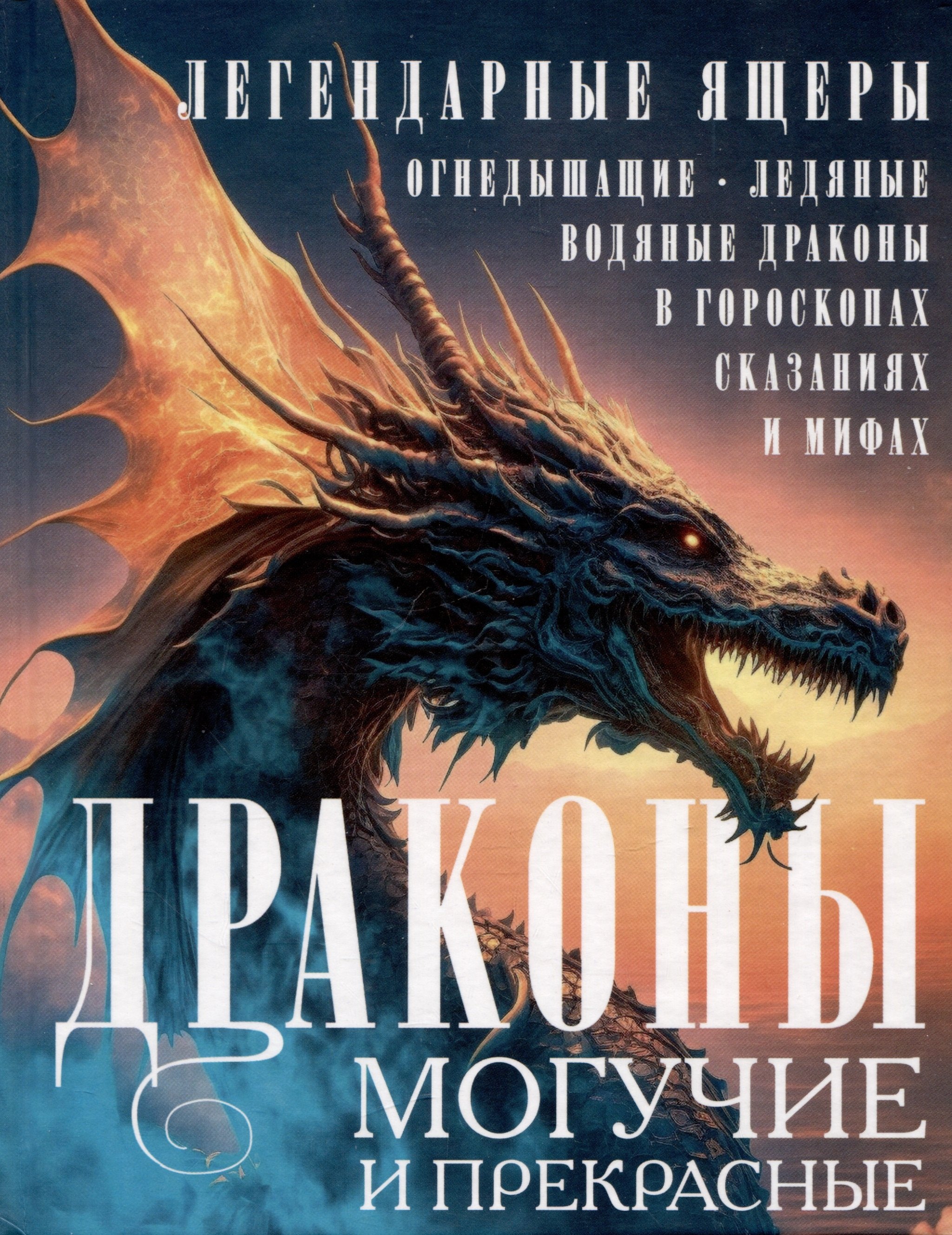 Тайны природы и истории Драконы могучие и прекрасные. Легендарные ящеры. Огнедышащие, ледяные, водяные драконы в гороскопах, сказаниях и мифах