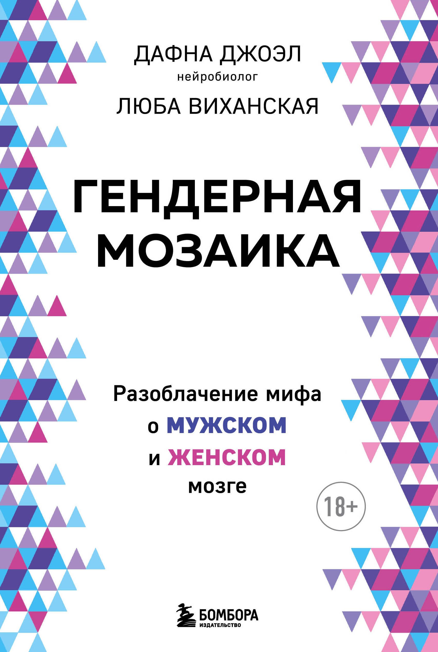 Гендерная мозаика. Разоблачение мифа о мужском и женском мозге