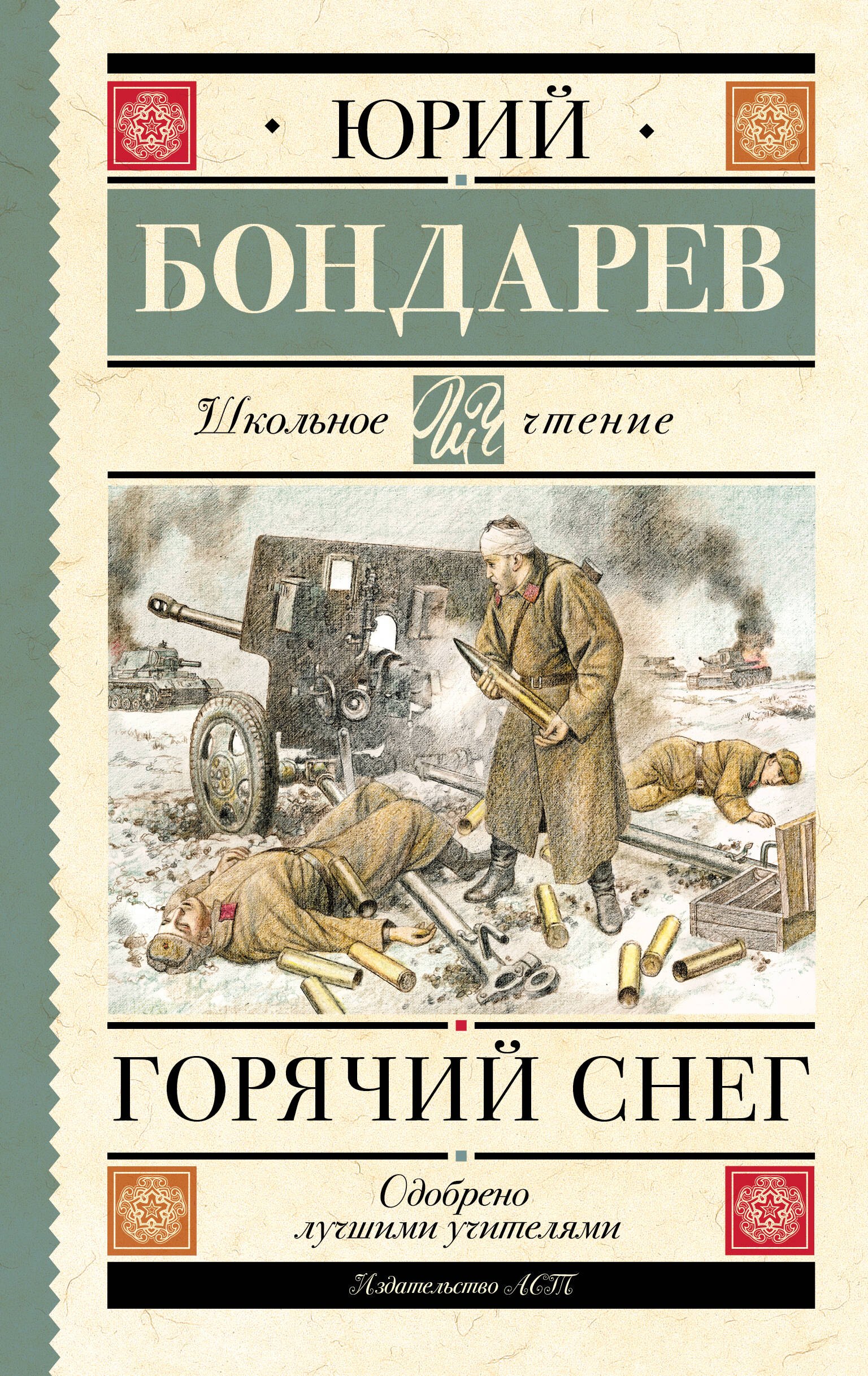 Внеклассное чтение  Читай-город Горячий снег