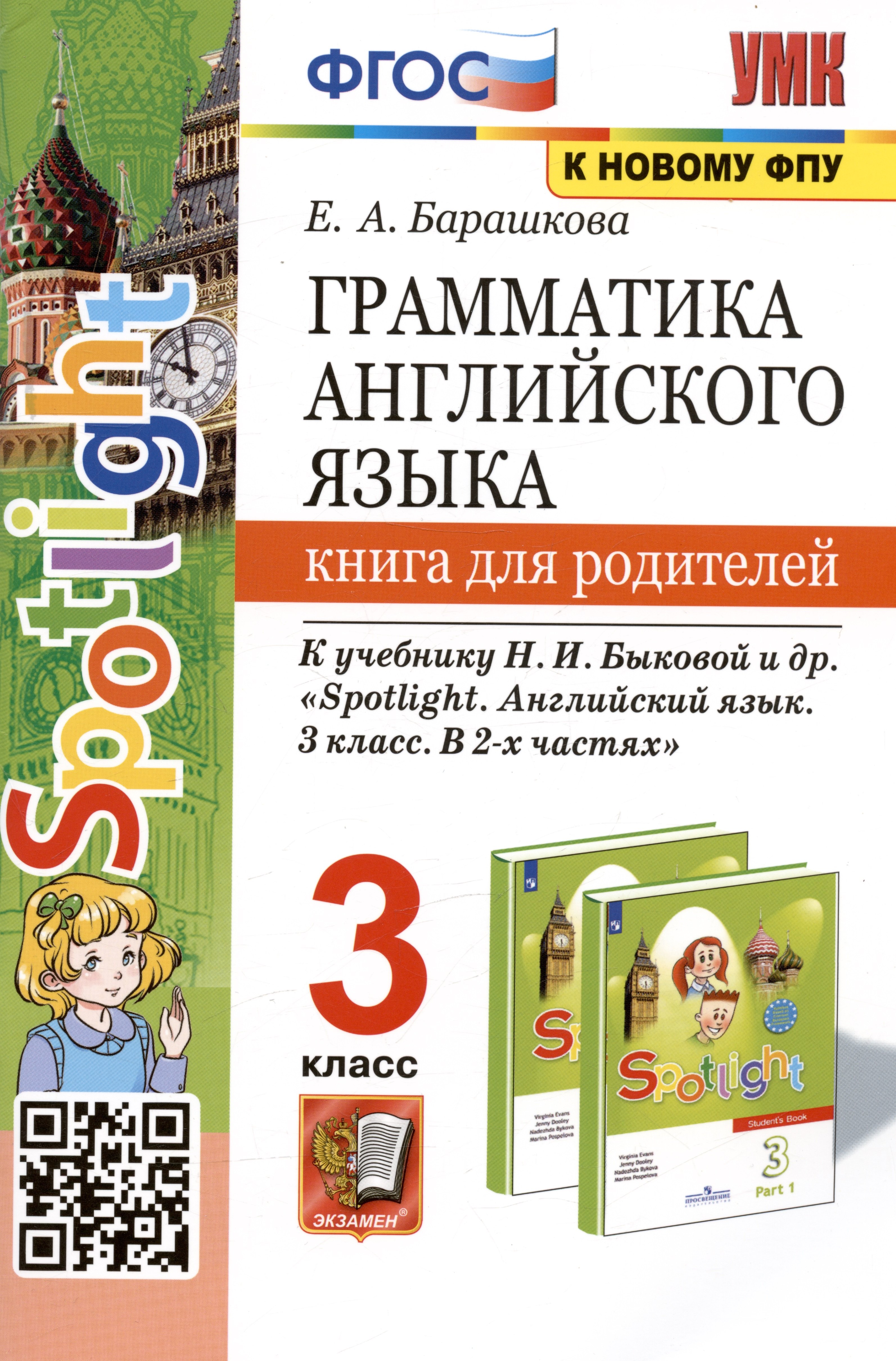 Грамматика английского языка. 3 класс. Книга для родителей. К учебнику Н.И. Быковой и др. Spotlight. Английский в фокусе. 3 класс. В 2-х частях