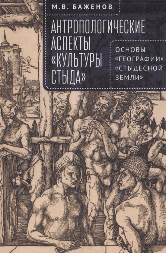 Отдельные философские науки  Читай-город Антропологические аспекты «культуры стыда». Основы «географии» «стыдесной земли»