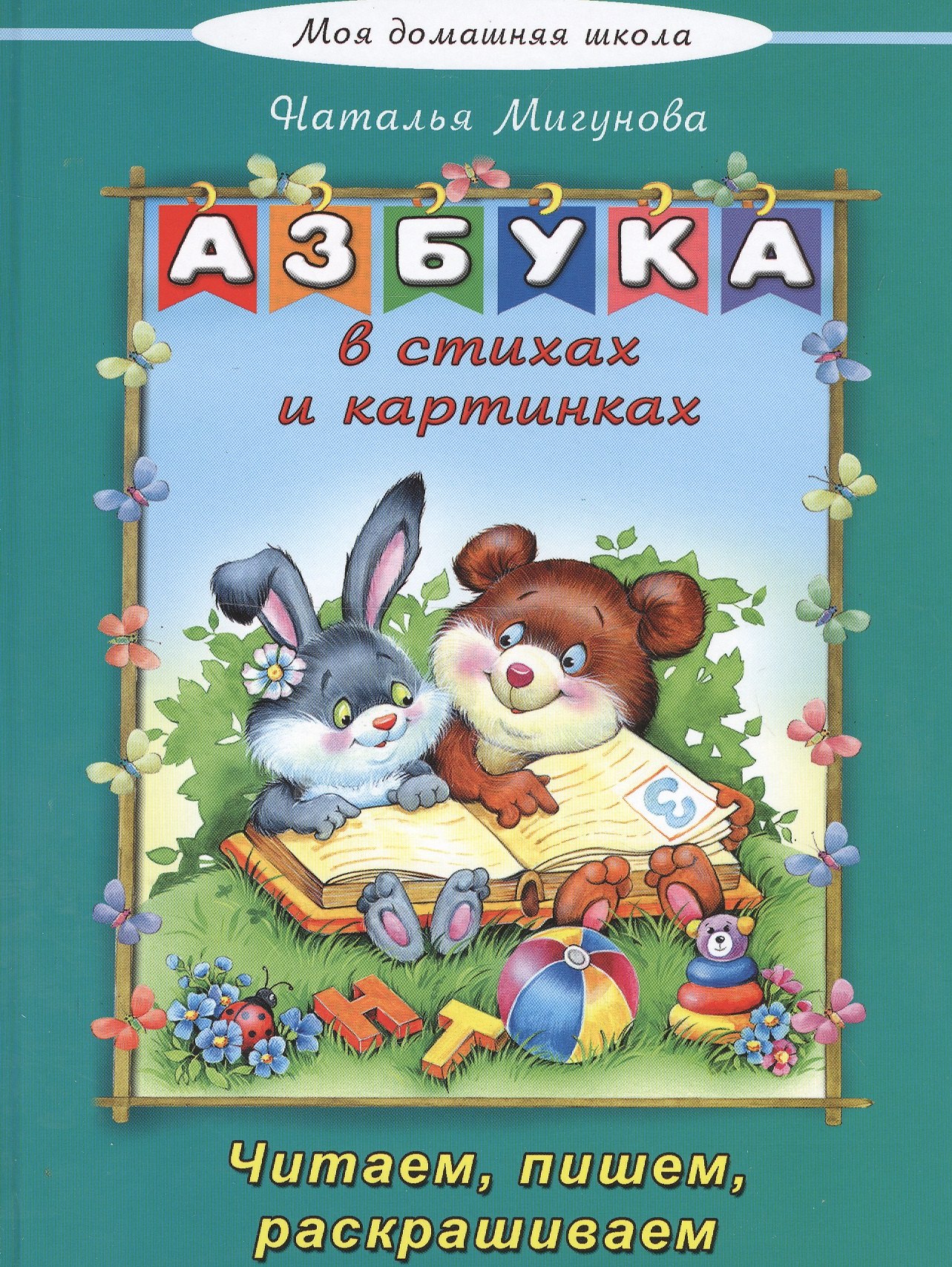 Азбука в стихах и картинках