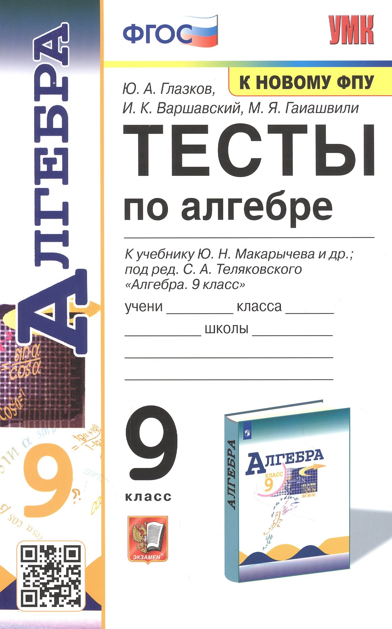 Тесты по алгебре. 9 класс. К учебнику Ю.Н. Макарычева и др. Алгебра. 9 класс