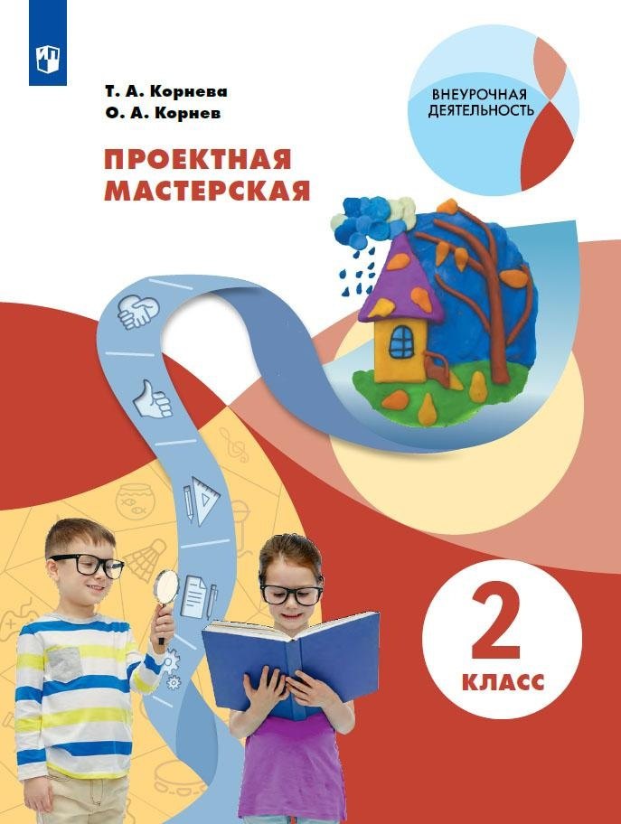 Проектная мастерская. 2 класс. Учебное пособие