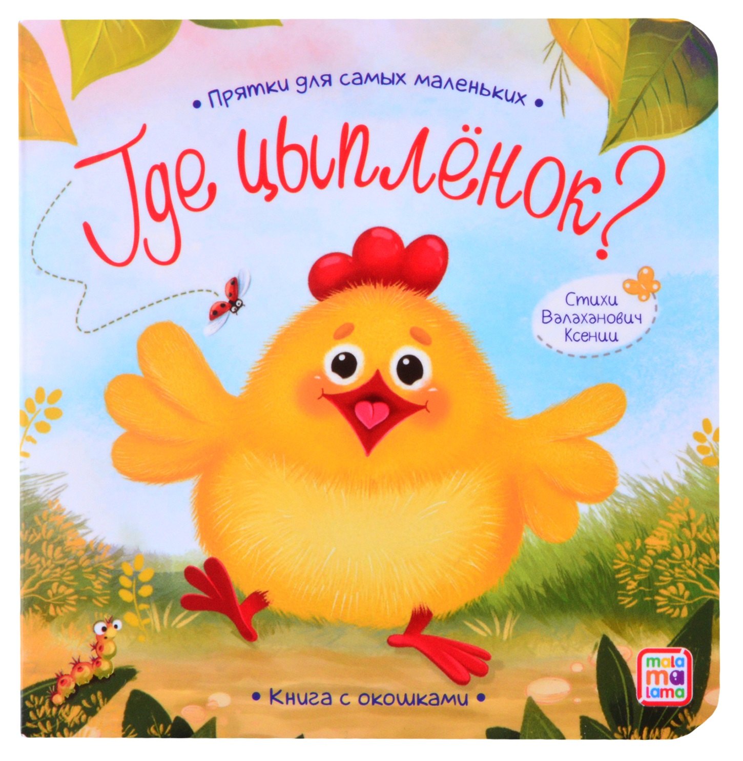 Книга с окошками Где цыпленок?