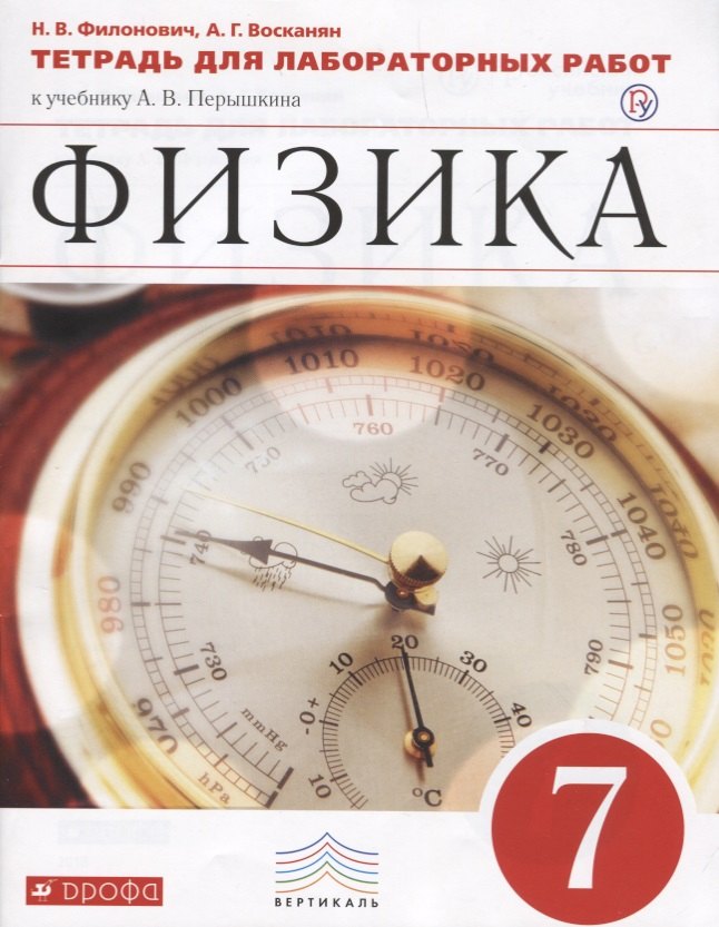 Физика. Астрономия  Читай-город Физика. 7 кл. Тетр. для лаб/работ. ВЕРТИКАЛЬ. (ФГОС)