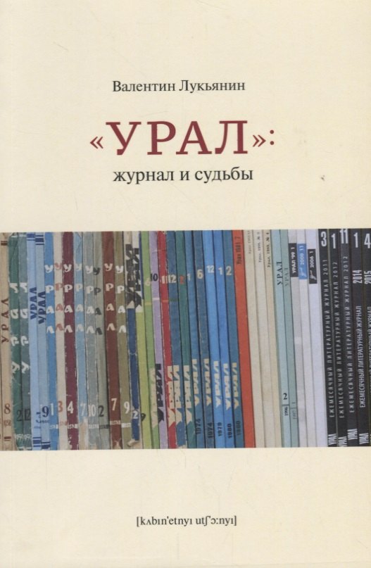 Урал. Журнал и судьбы