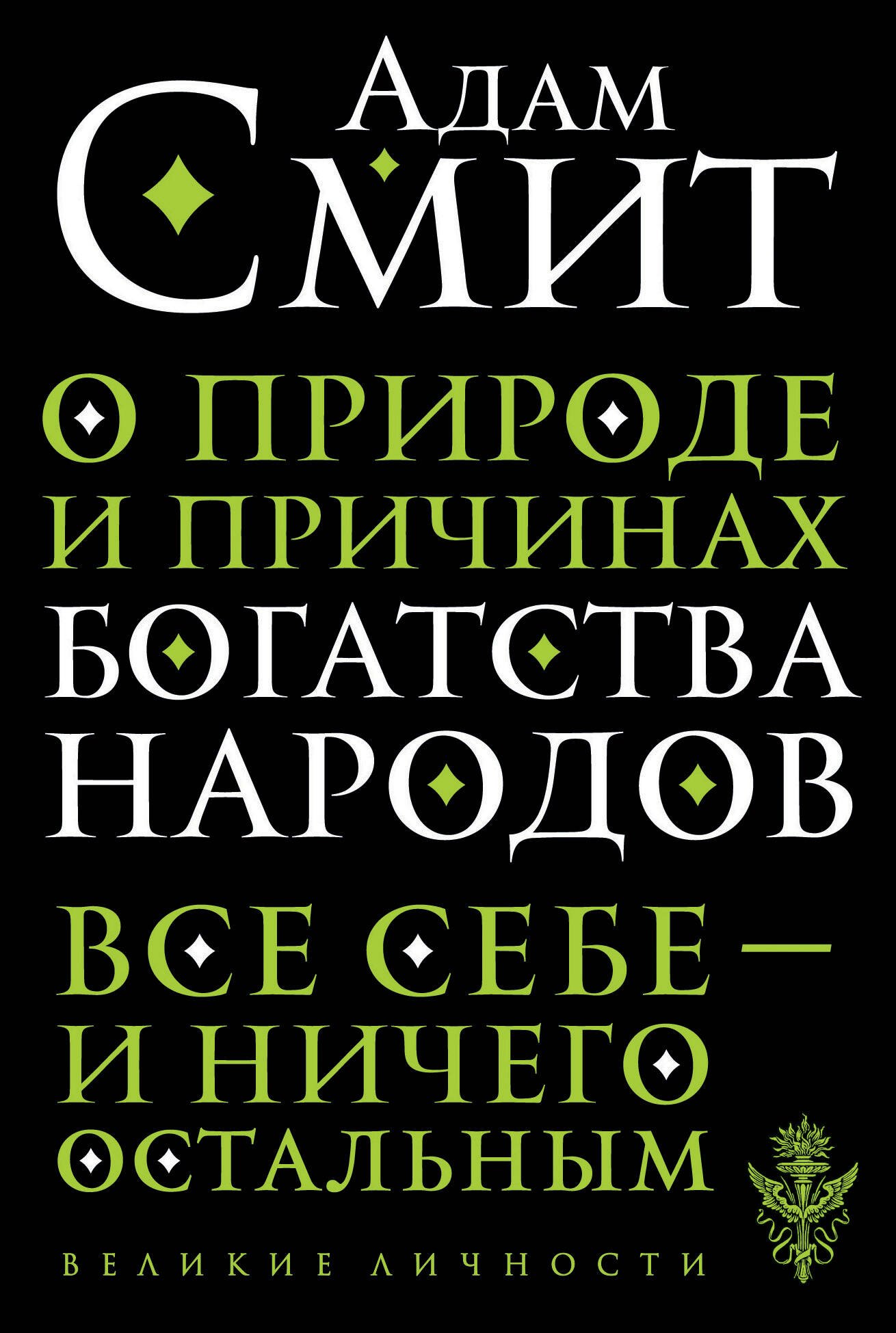   Читай-город О природе и причинах богатства народов