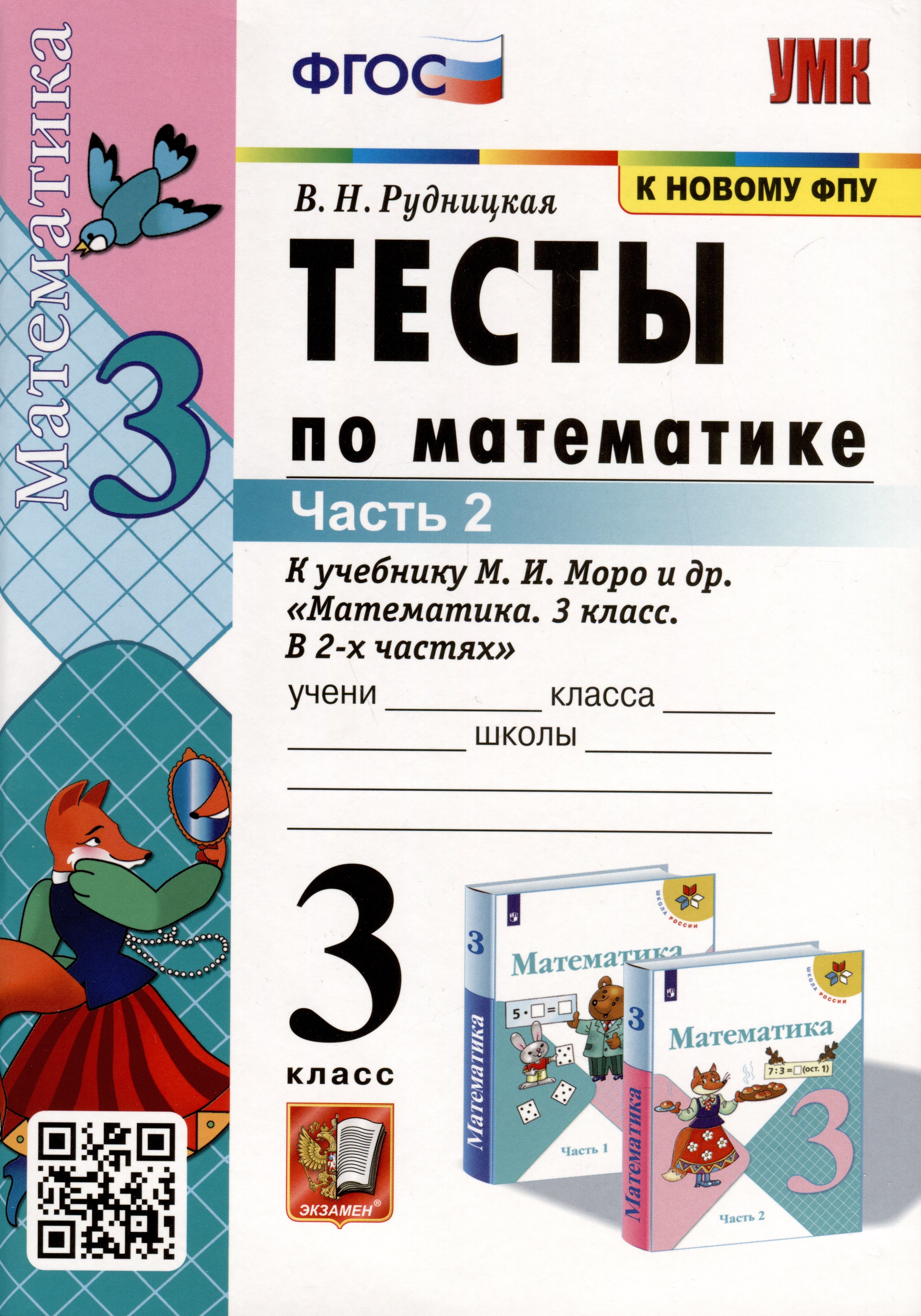  Тесты по математике. 3 класс. Часть 2. К  учебнику М.И. Моро и др. Математика. 3 класс. В двух частях