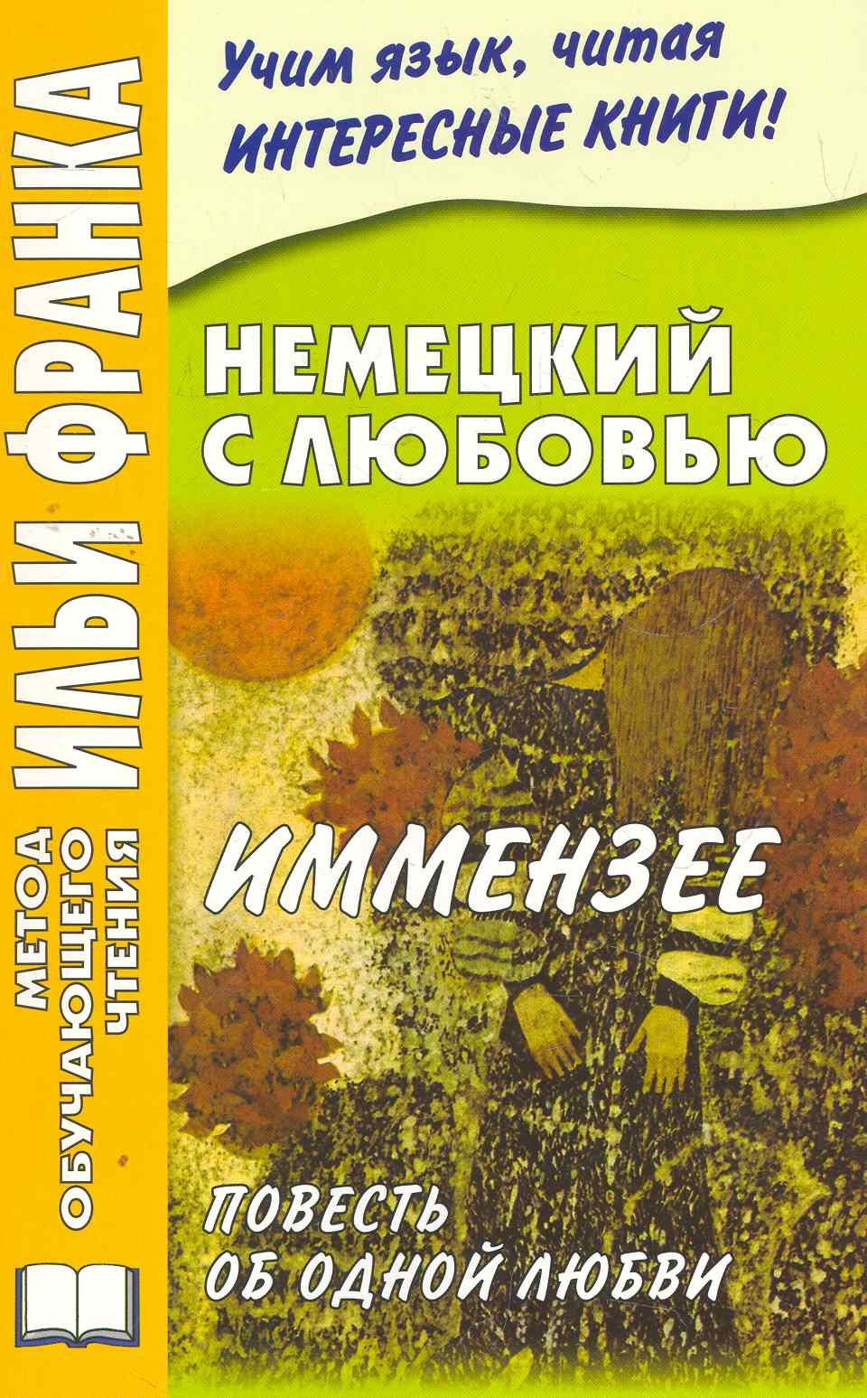 Немецкий с любовью. Иммензее. Повесть об одной любви (МЕТОД ЧТЕНИЯ ИЛЬИ ФРАНКА)