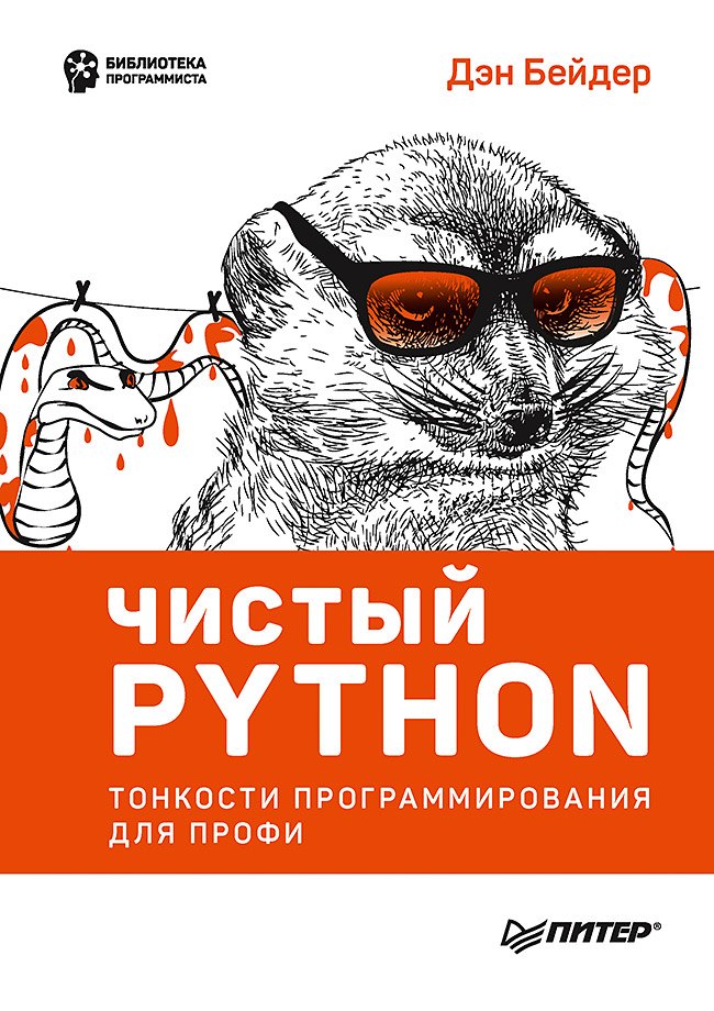 Чистый Python. Тонкости программирования для профи