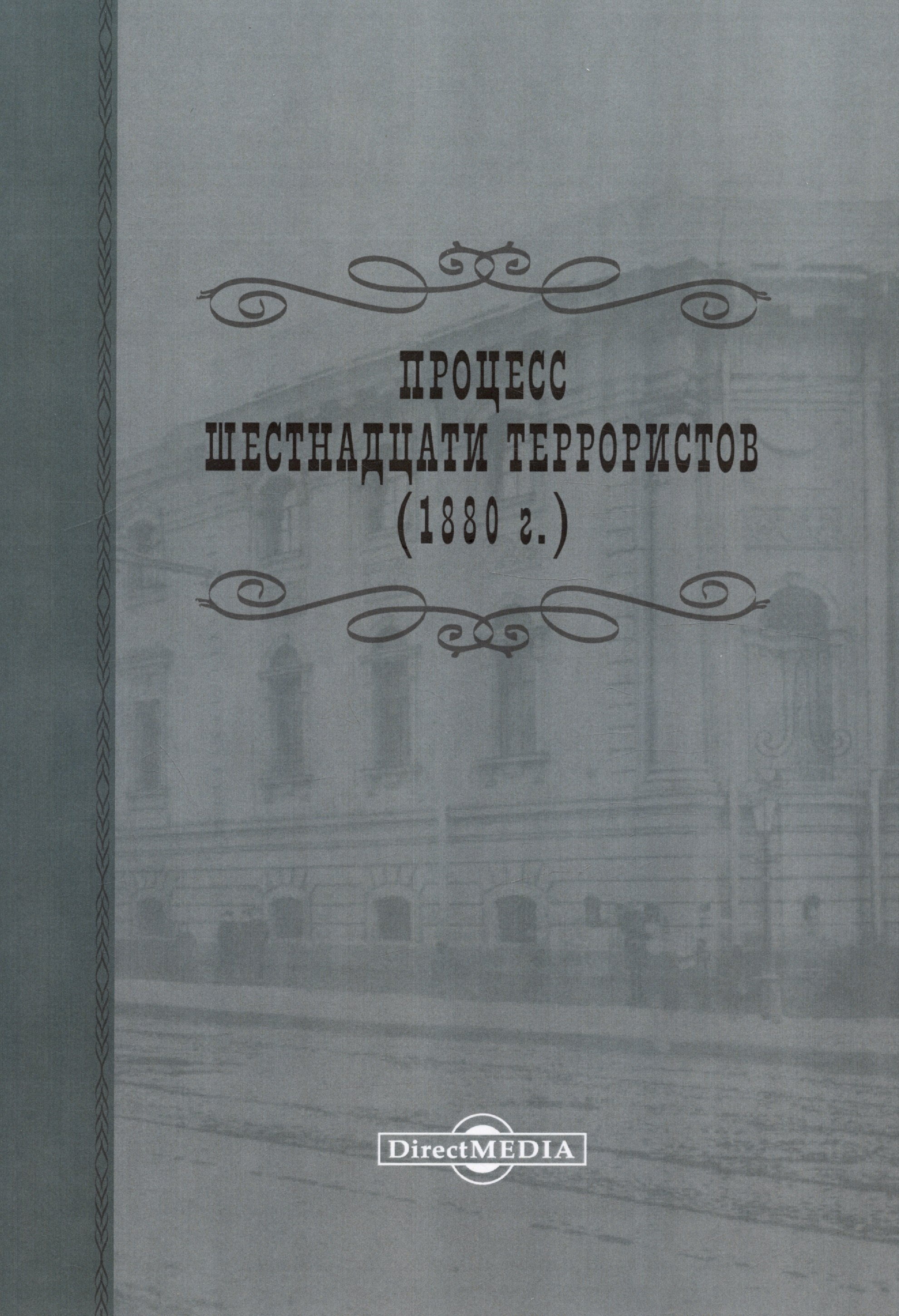 Процесс шестнадцати террористов (1880 г.). Репринтное издание 1906 г.
