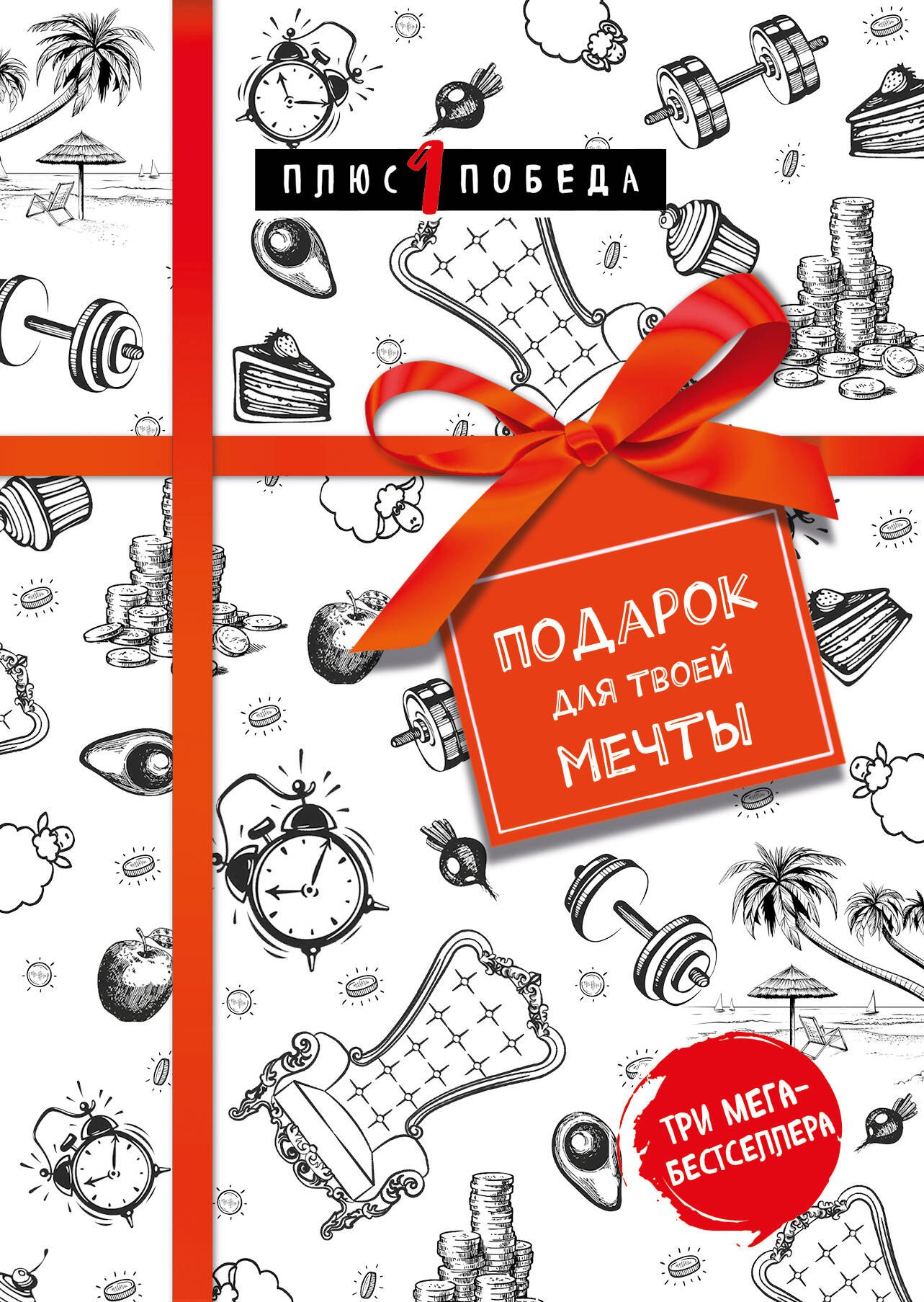 Подарок для твоей мечты. Комплект из 3-х книг