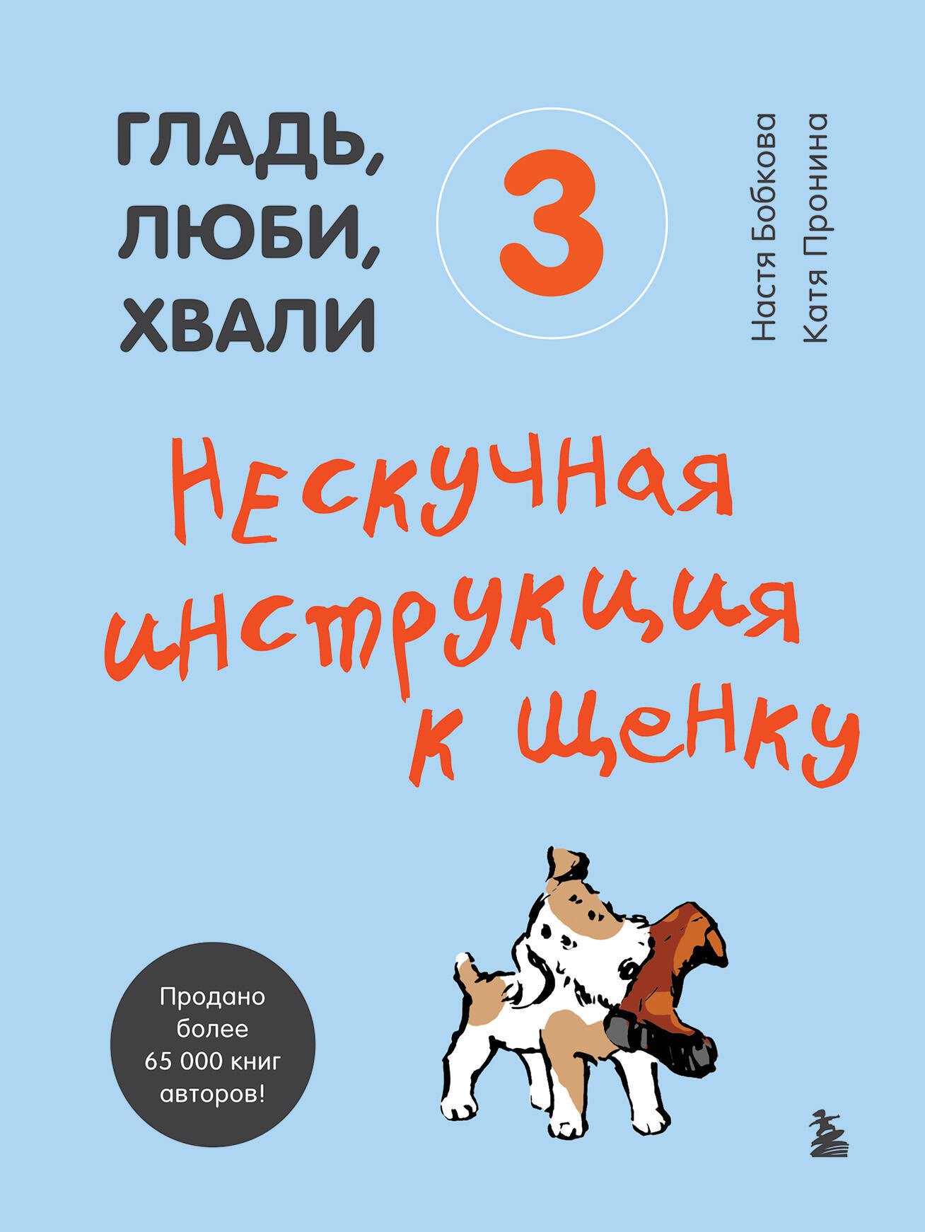 Собаки Гладь, люби, хвали 3. Нескучная инструкция к щенку