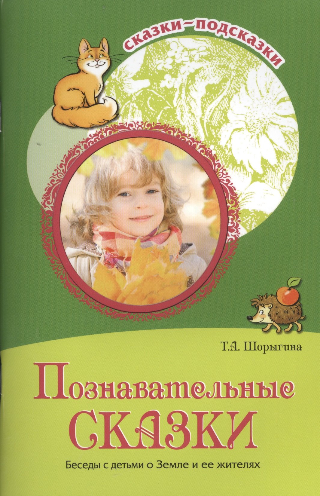 Сказки-подсказки. Познавательные сказки. Беседы с детьми о Земле и ее жителях