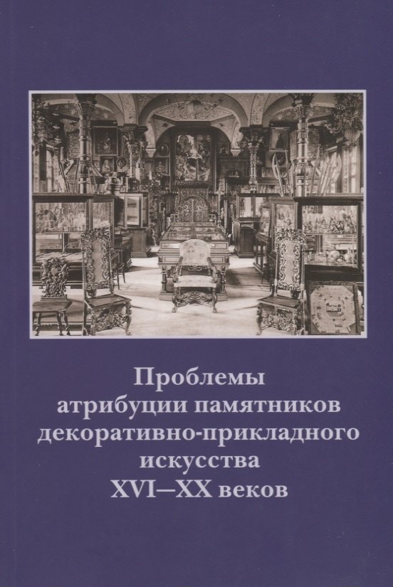 Проблемы атрибуции памятников декоративно-прикладного искусства XVI-XX веков. Материалы IV научно-практической конференции 20-22 октября 2015 года