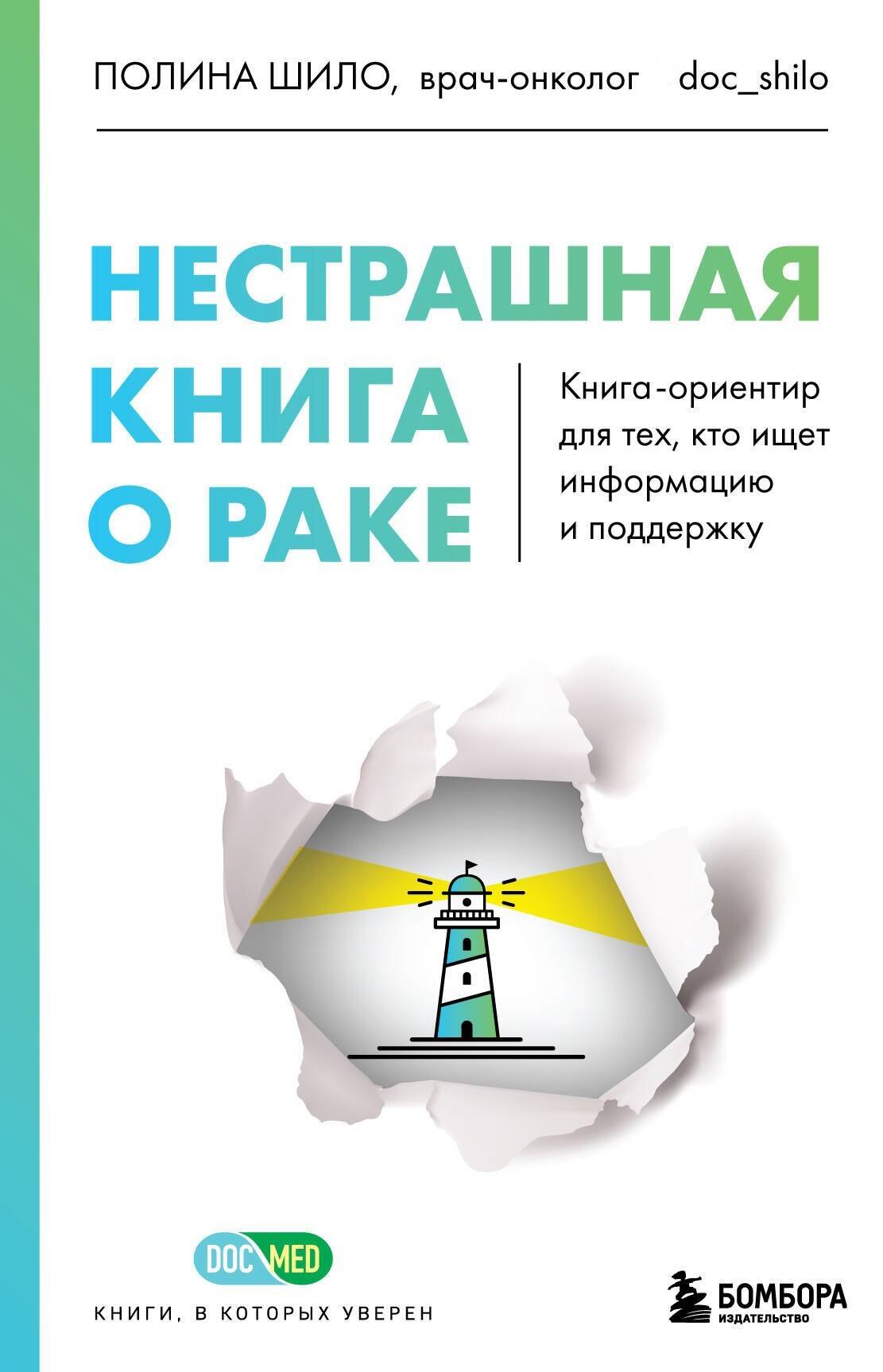 Нестрашная книга о раке. Книга-ориентир для тех, кто ищет информацию и поддержку