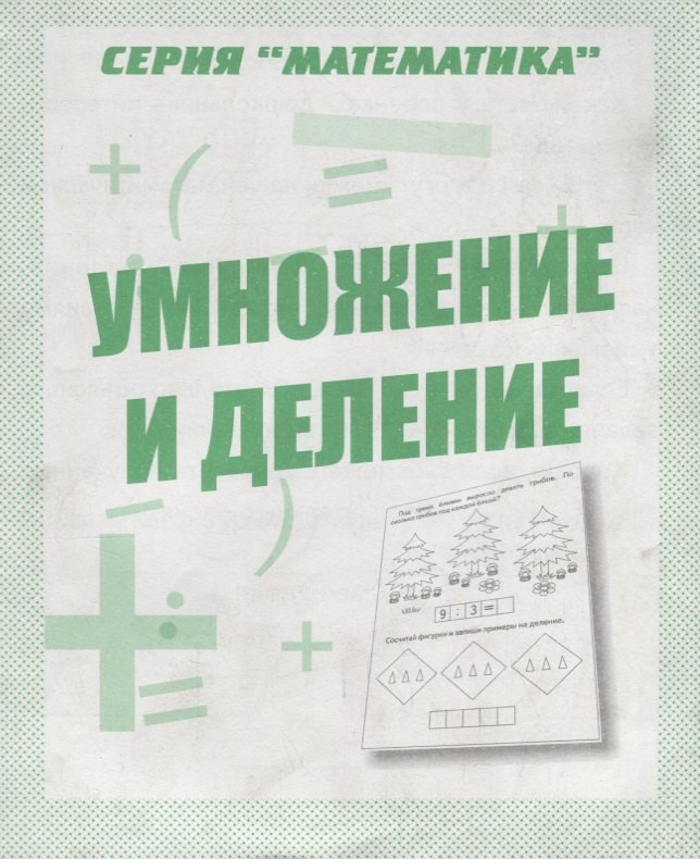 Обучение счету  Читай-город Умножение и деление