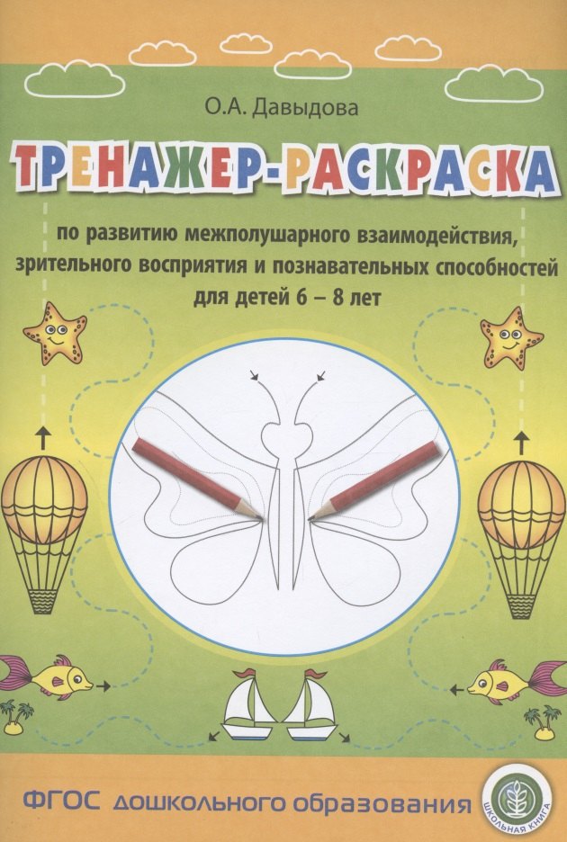 Тренажер-раскраска по развитию межполушарного взаимодействия, зрительного восприятия и познавательных способностей для детей 6–8 лет