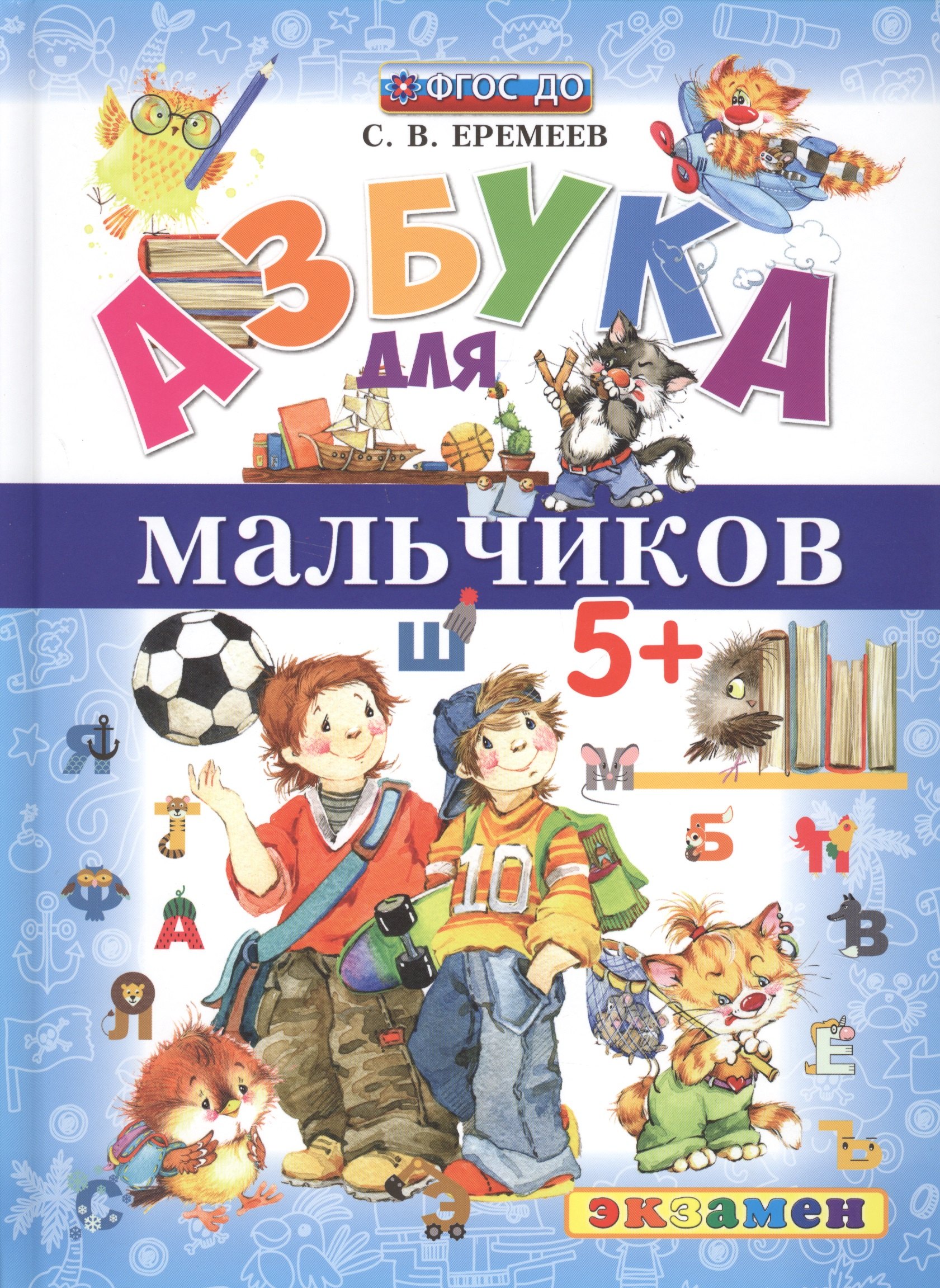 Азбука для мальчиков 5+ ФГОС ДО