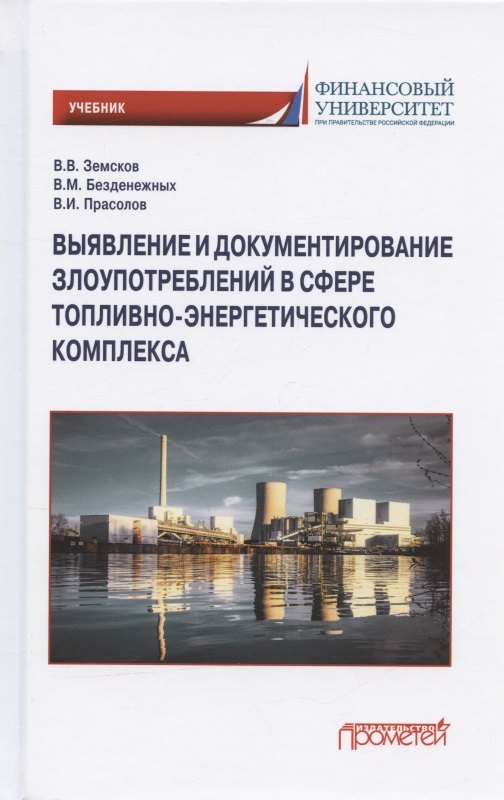   Читай-город Выявление и документирование злоупотреблений в сфере топливно-энергетического комплекса. Учебник