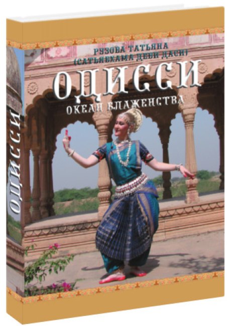 Одисси Океан блаженства (Рузова)
