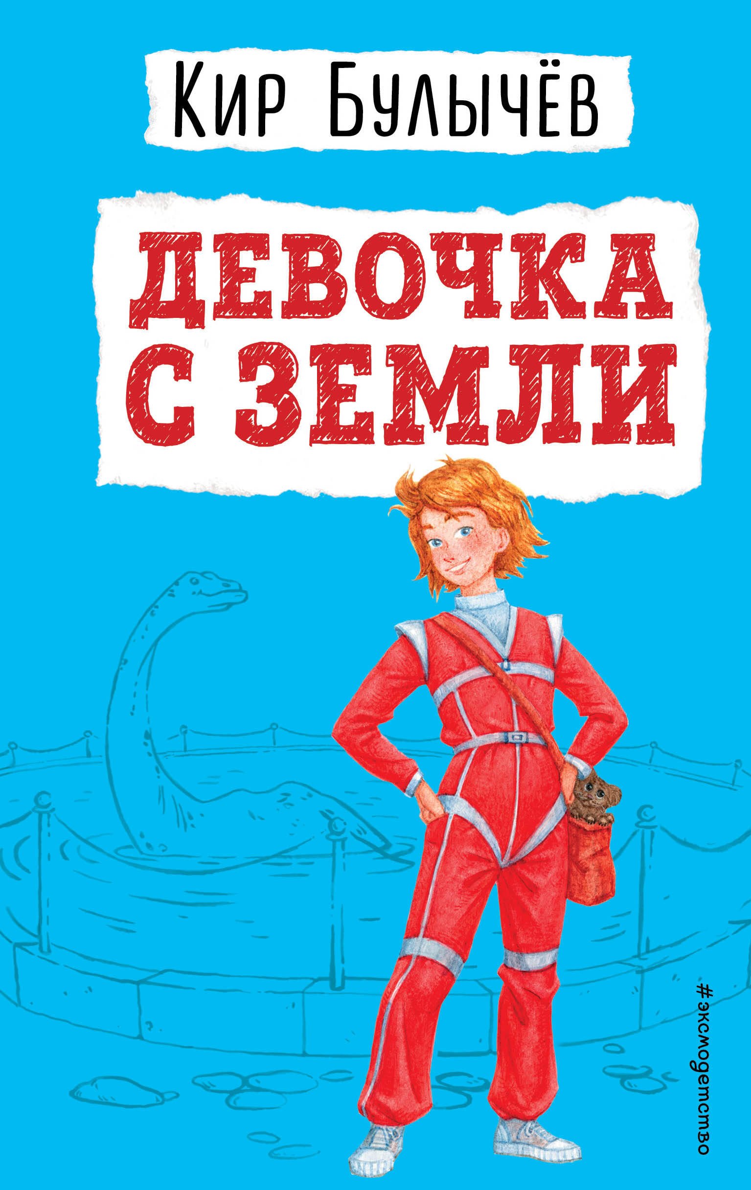 Девочка с Земли
