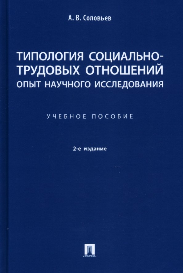 Социология Типология социально-трудовых отношений: опыт научного исследования. Учебное пособие