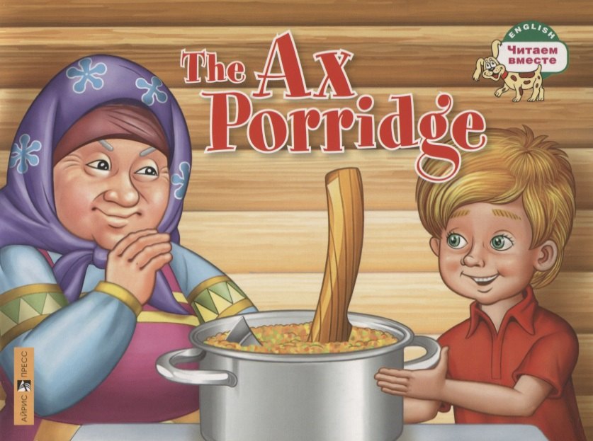   Читай-город The Ax Porridge / Каша из топора