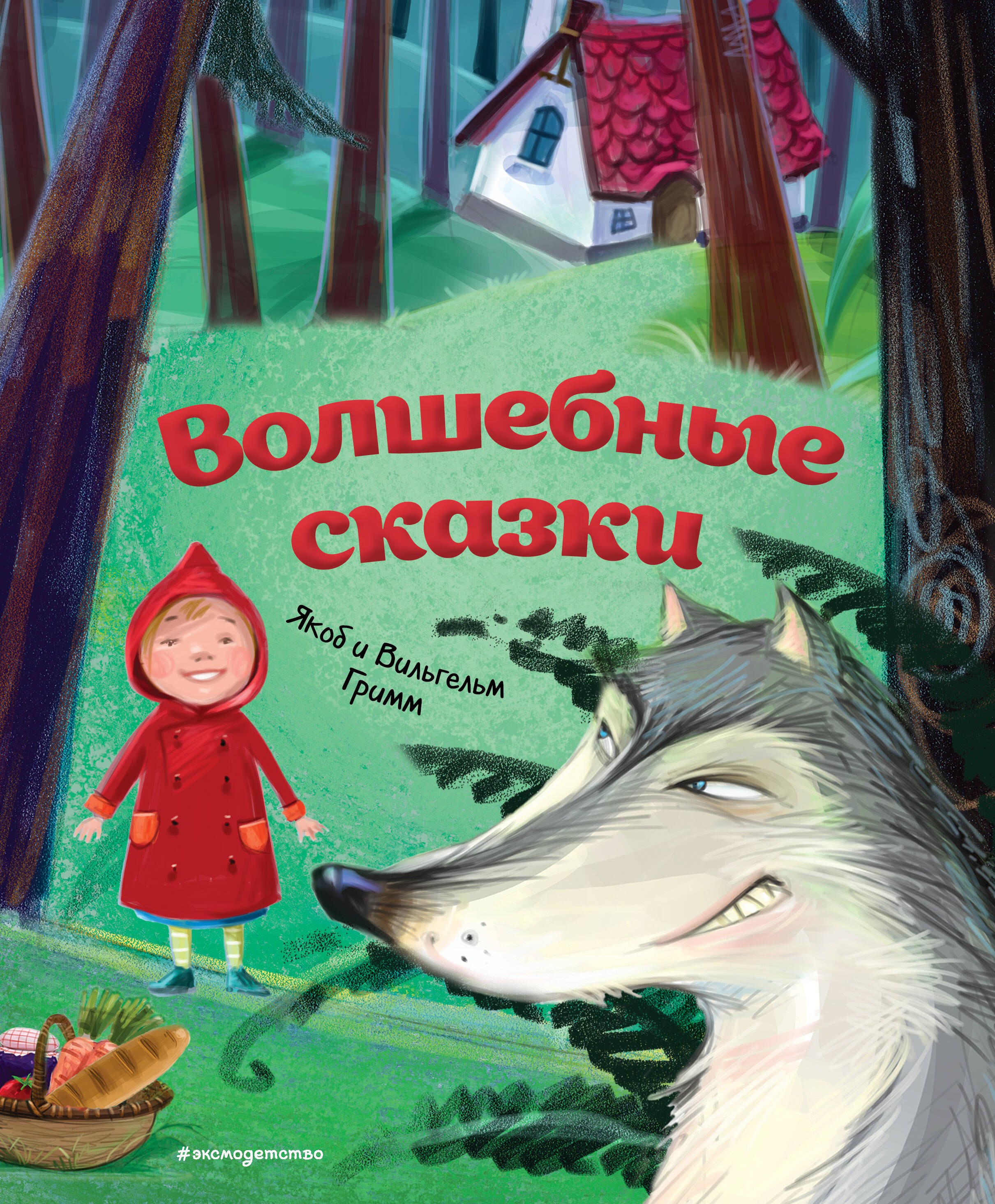 Волшебные сказки (ил. М. Пивоварского)