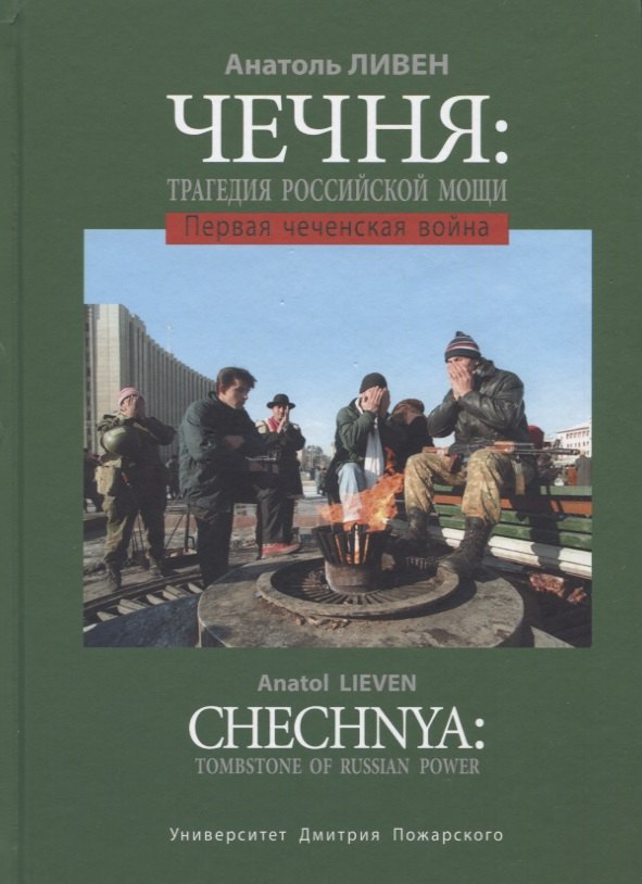 Чечня: Трагедия российской мощи. Первая чеченская война
