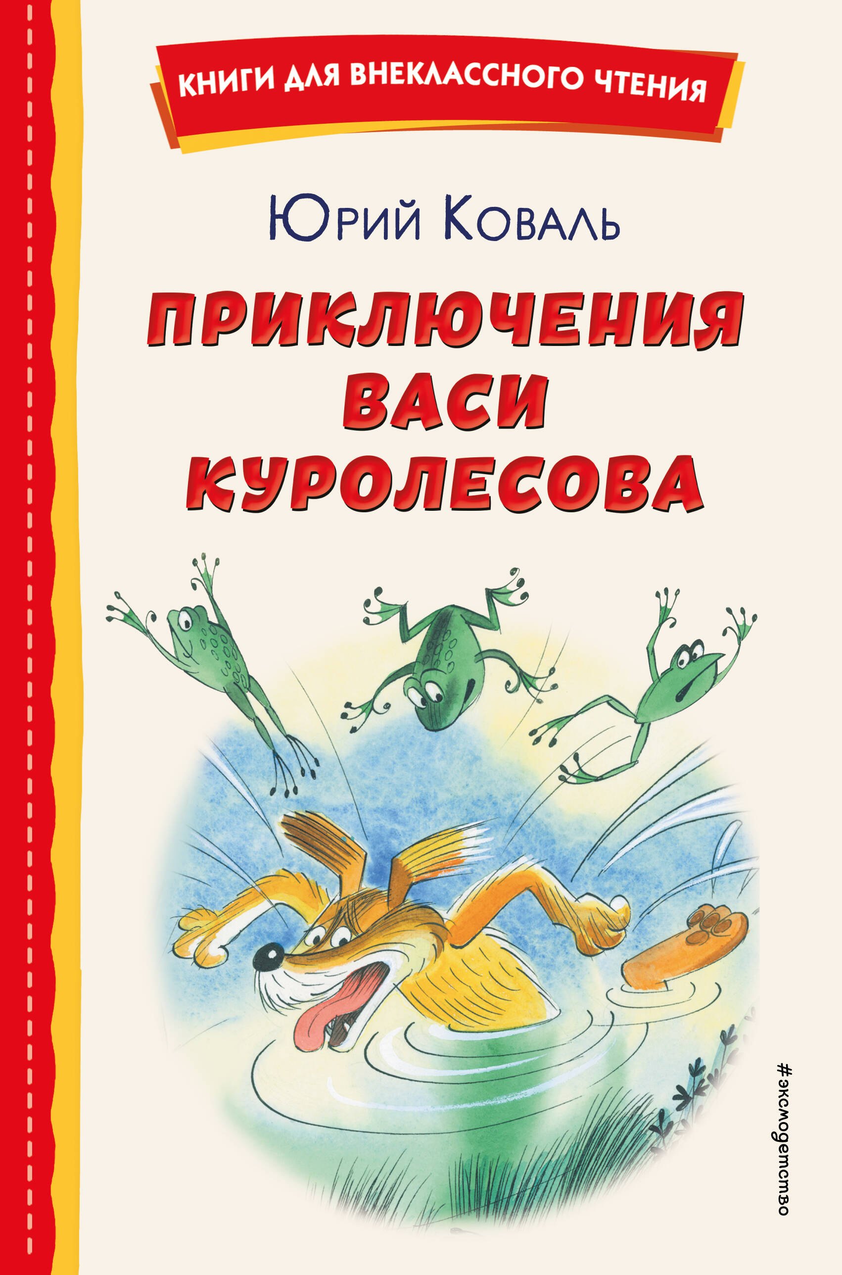 Внеклассное чтение Приключения Васи Куролесова (ил. В. Чижикова)