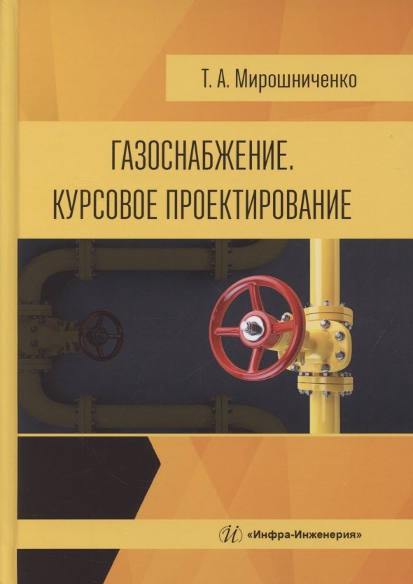 Газоснабжение. Курсовое проектирование