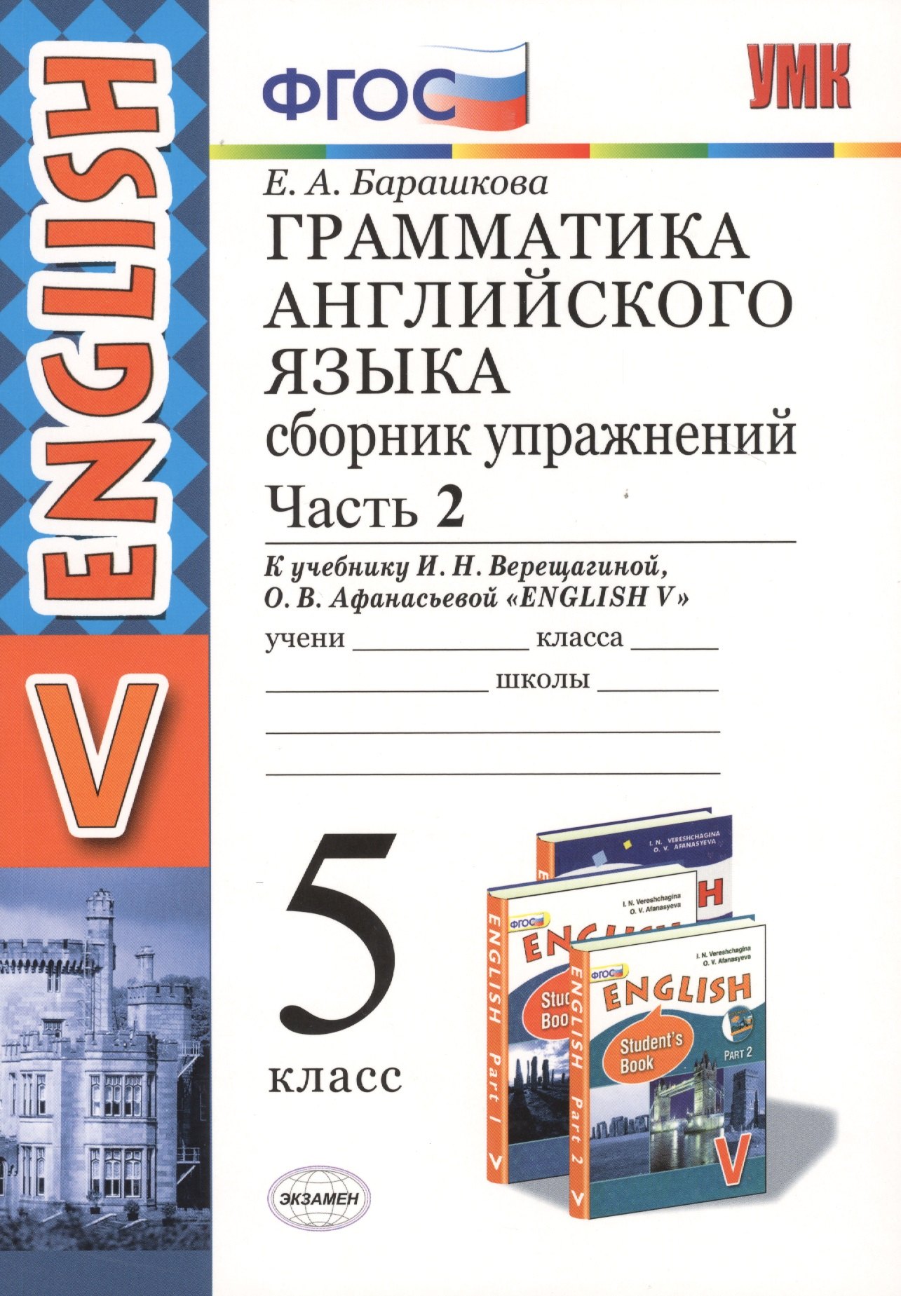 Грамм.англ.яз.сб.упр.5.Верещагина. ч.2. ФГОС (к новому учебнику)