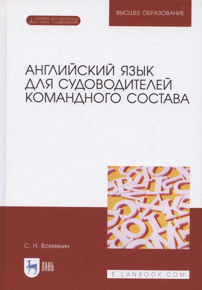 Английский язык для судоводителей командного состава. + Электронное приложение. Учебное пособие для вузов, 2-е изд., стер.