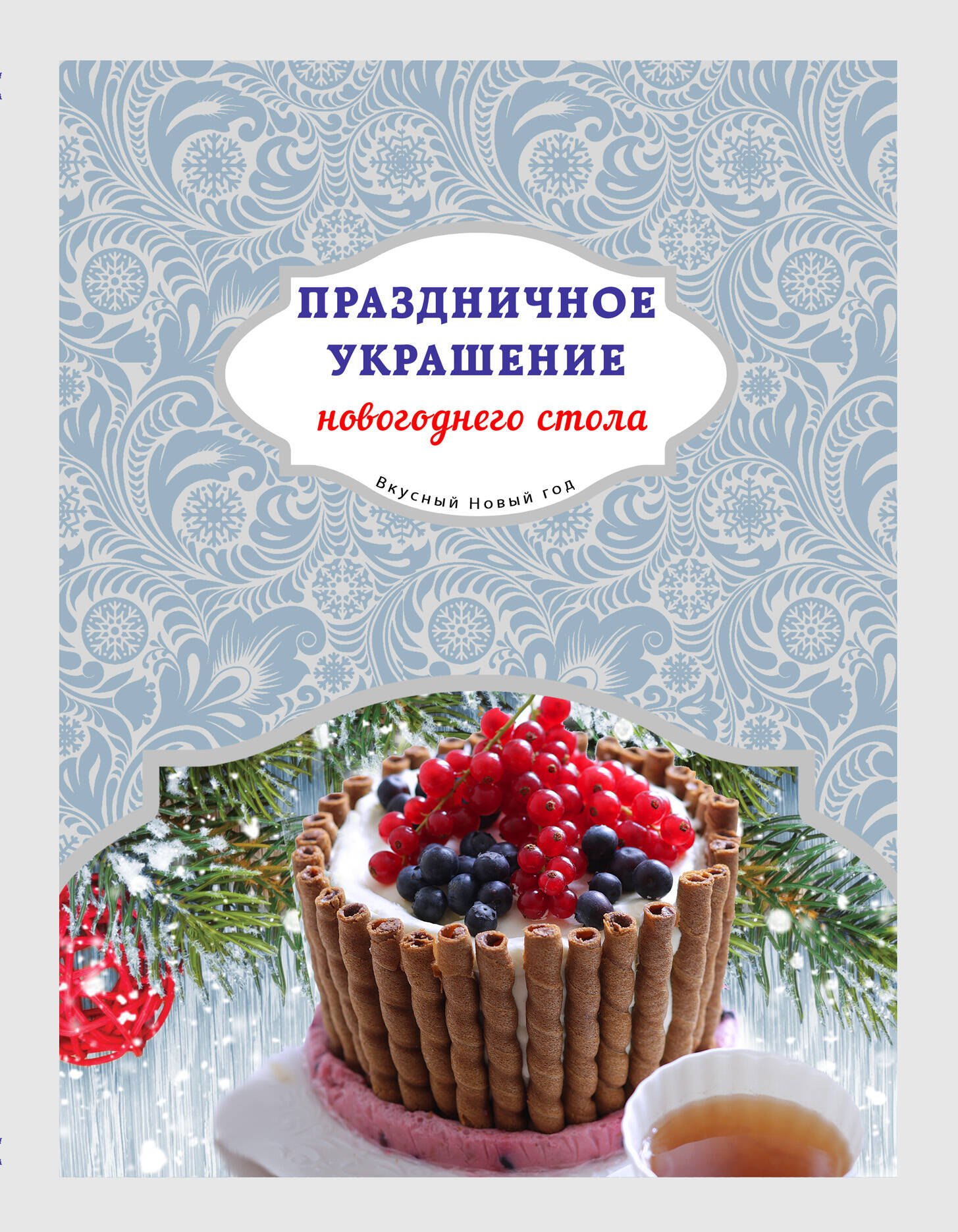   Читай-город Праздничное украшение новогоднего стола