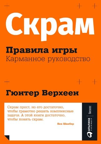 Скрам: Правила игры. Карманное руководство